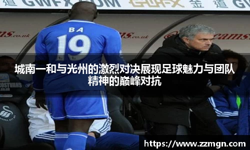 城南一和与光州的激烈对决展现足球魅力与团队精神的巅峰对抗